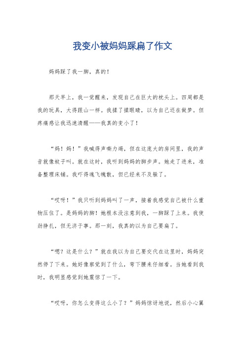 我变小被妈妈踩扁了作文