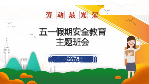 五一假期安全教育课件(共47张PPT)