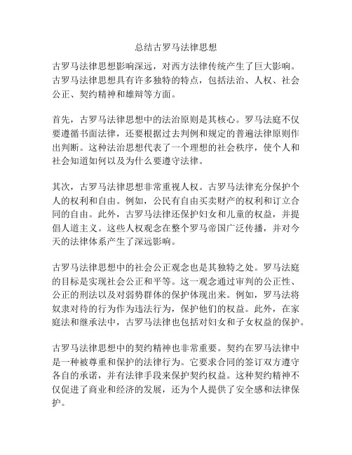 总结古罗马法律思想