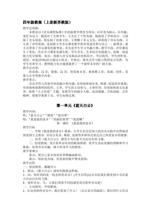 苏教版小学四年级上册音乐教案全册