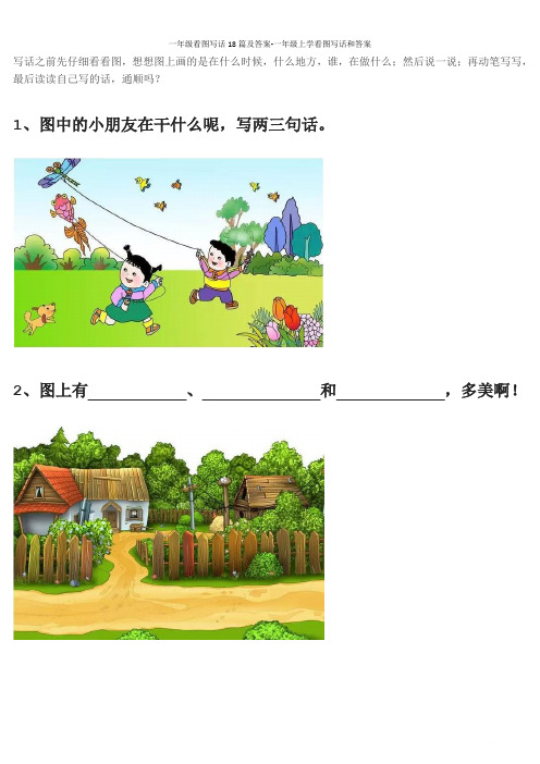 一年级看图写话18篇及答案-一年级上学看图写话和答案