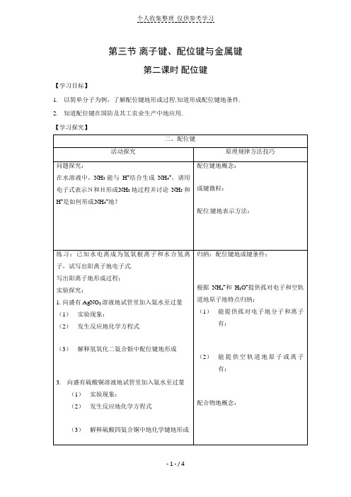 化学：2.3.2《配位键》优秀教案(鲁科版选修3)