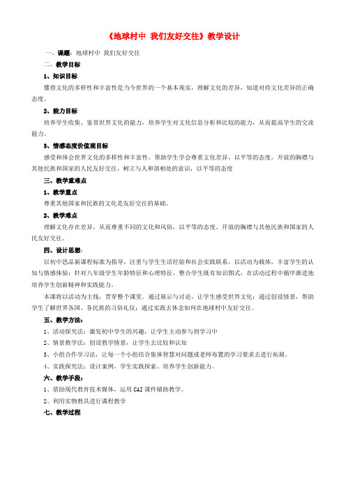 八年级政治上册 地球村中我们友好交往-教学设计 陕教版