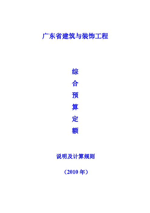 广东省建筑与装饰工程综合定额说明及计算规则(2010年版)