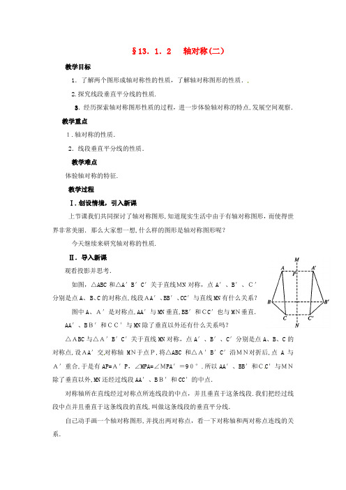 5 人教初中数学八上 《13.1.1 轴对称》教案 【2023,最新经典教案】