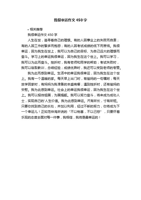 我很幸运作文450字