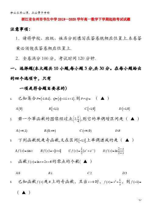 浙江省台州市书生中学2019_2020学年高一数学下学期起始考试试题