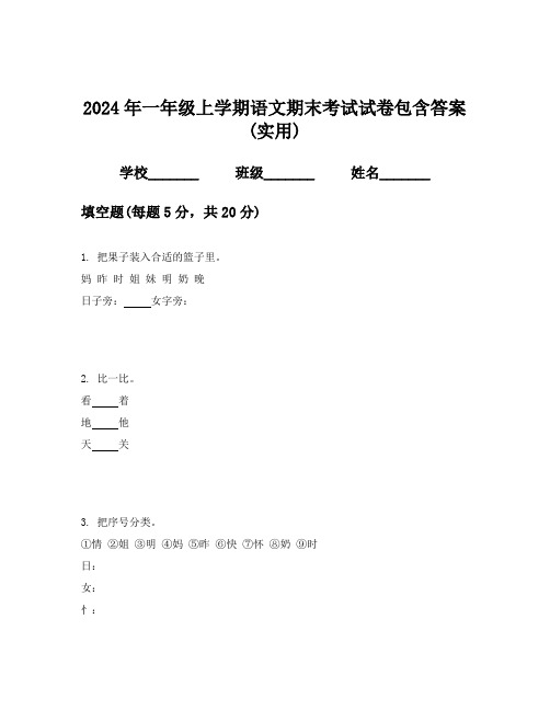 2024年一年级上学期语文期末考试试卷包含答案(实用)