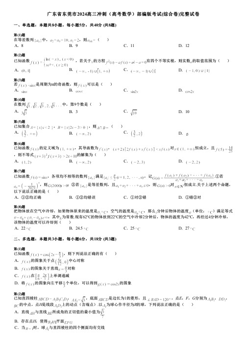 广东省东莞市2024高三冲刺(高考数学)部编版考试(综合卷)完整试卷