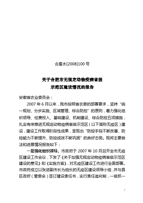 关于合肥市无规定动物疫病省级示范区建设情况的报告