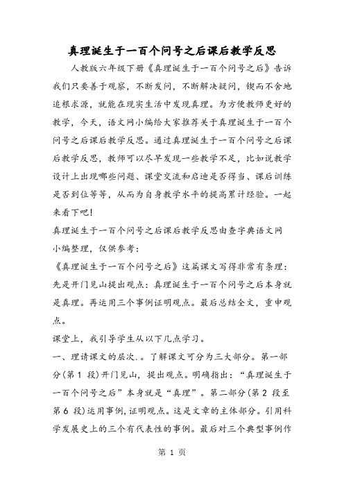 真理诞生于一百个问号之后课后教学反思-word文档