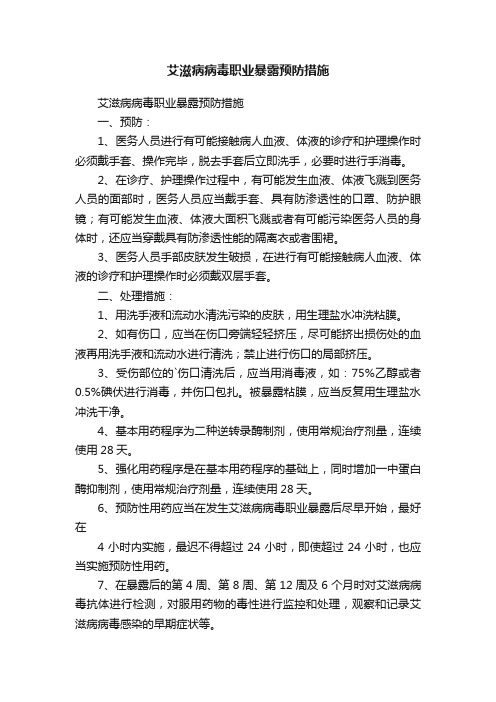 艾滋病病毒职业暴露预防措施