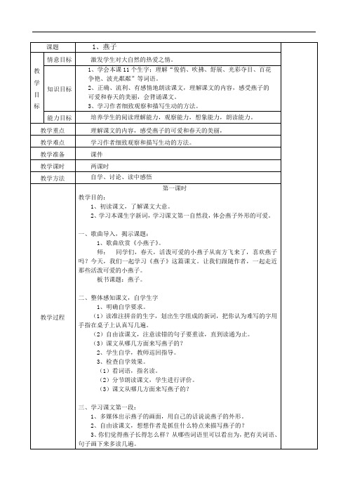 【最新】人教版小学语文三年级下册全册教案(表格版118页)