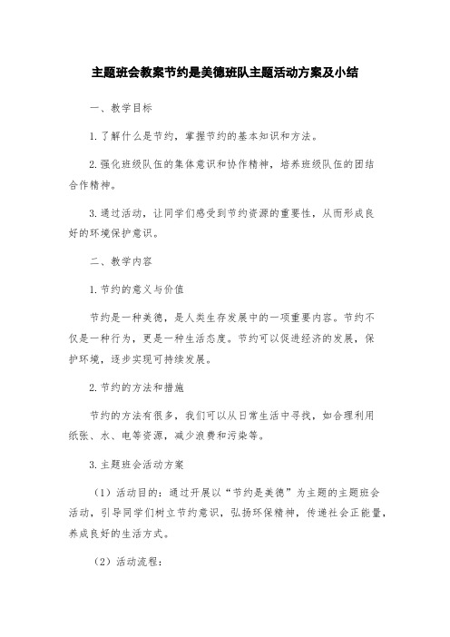 主题班会教案节约是美德班队主题活动方案及小结