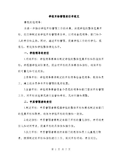 学校目标管理责任书范文（三篇）