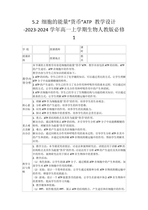 5.2细胞的能量“货币”ATP教学设计-2023-2024学年高一上学期生物人教版必修1