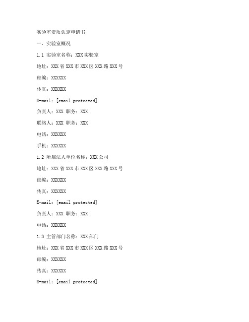 实验室资质认定申请书模板