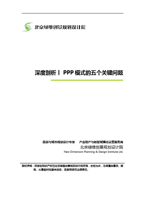 深度剖析丨PPP模式的五个关键问题_绿维创景