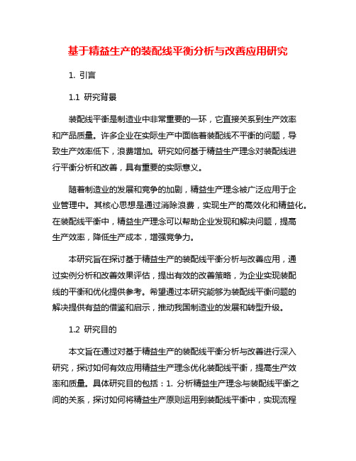 基于精益生产的装配线平衡分析与改善应用研究