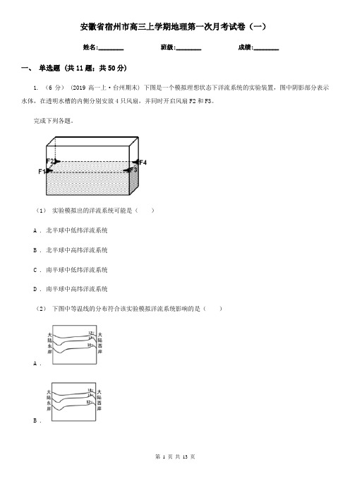 安徽省宿州市高三上学期地理第一次月考试卷(一)