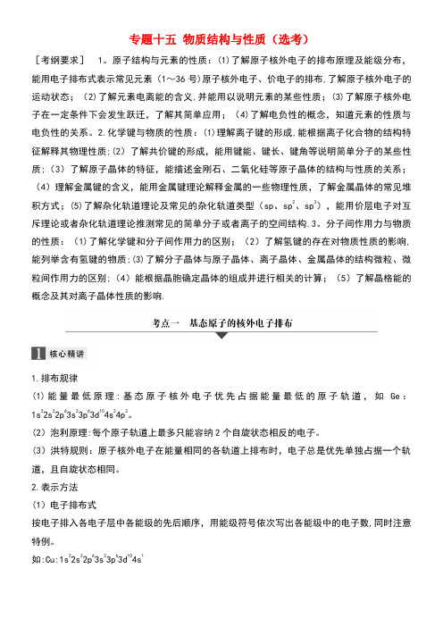 高考化学二轮复习专题十五物质结构与性质(选考)(new)