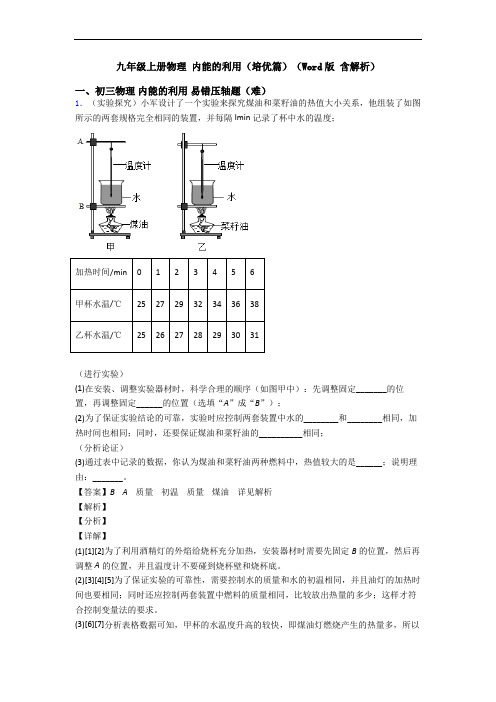 九年级上册物理 内能的利用(培优篇)(Word版 含解析)