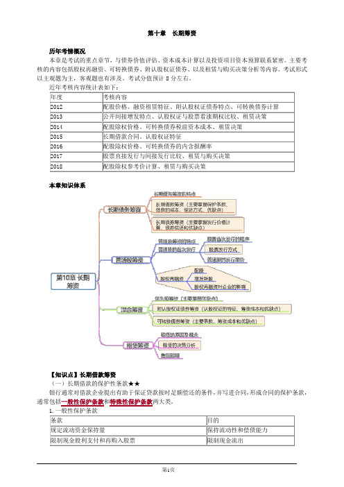 注册会计师综合阶段-财务成本管理-第十章 长期筹资