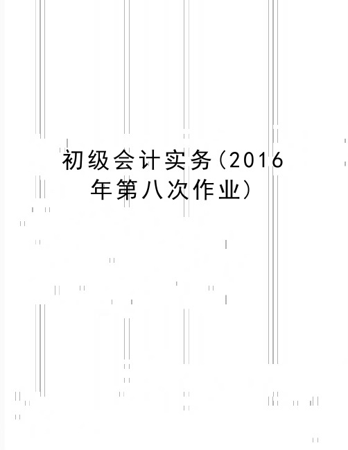 最新初级会计实务(第八次作业)