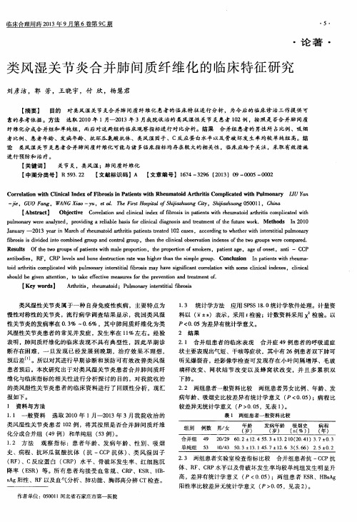 类风湿关节炎合并肺间质纤维化的临床特征研究