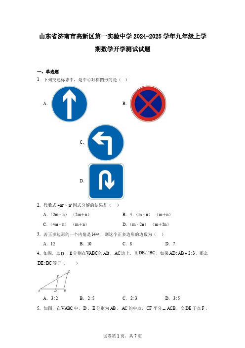 山东省济南市高新区第一实验中学2024-2025学年九年级上学期数学开学测试试题