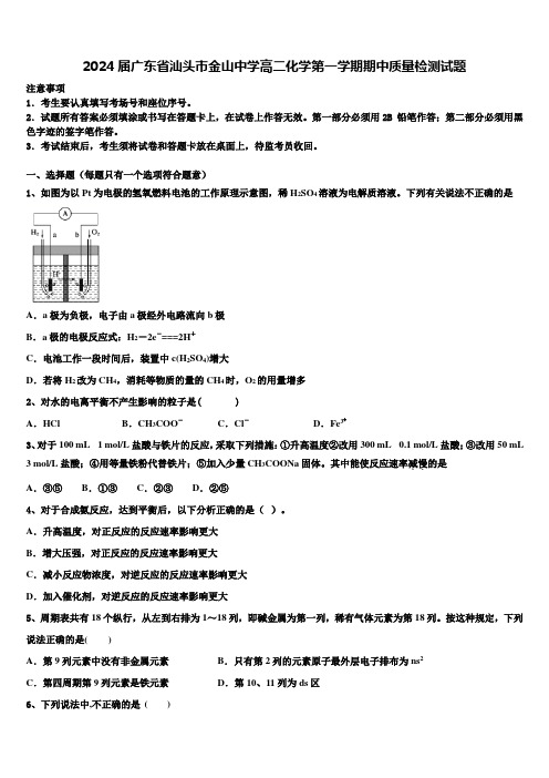 2024届广东省汕头市金山中学高二化学第一学期期中质量检测试题含解析