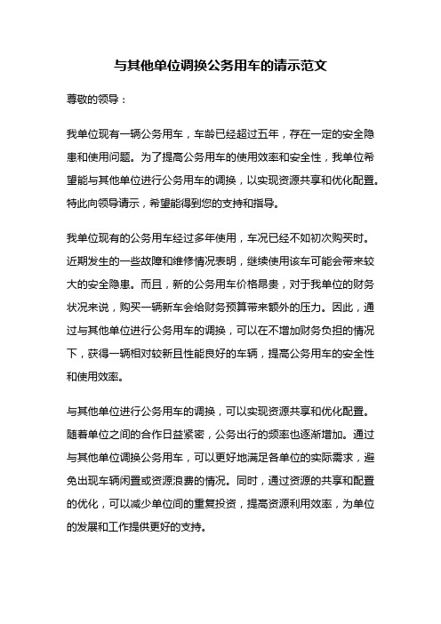 与其他单位调换公务用车的请示范文