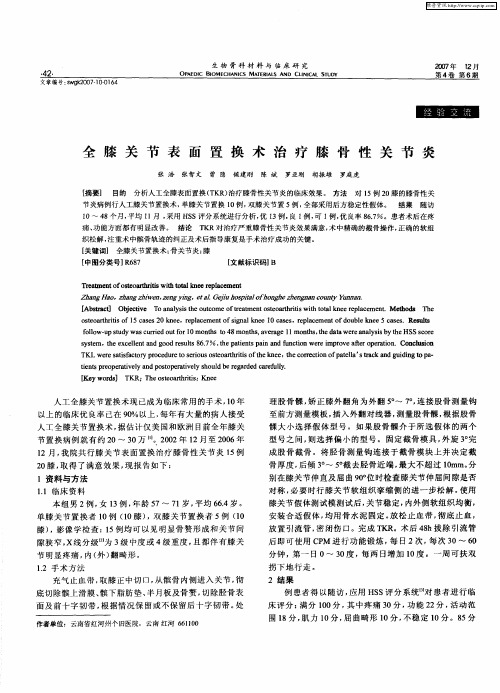 全膝关节表面置换术治疗膝骨性关节炎