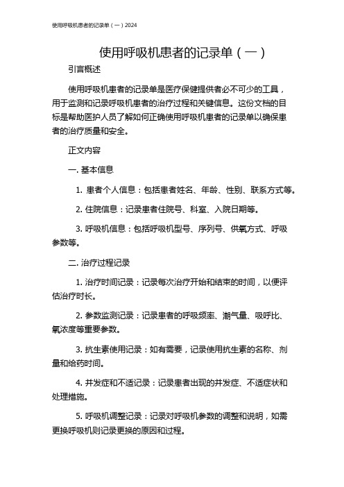 使用呼吸机患者的记录单(一)2024