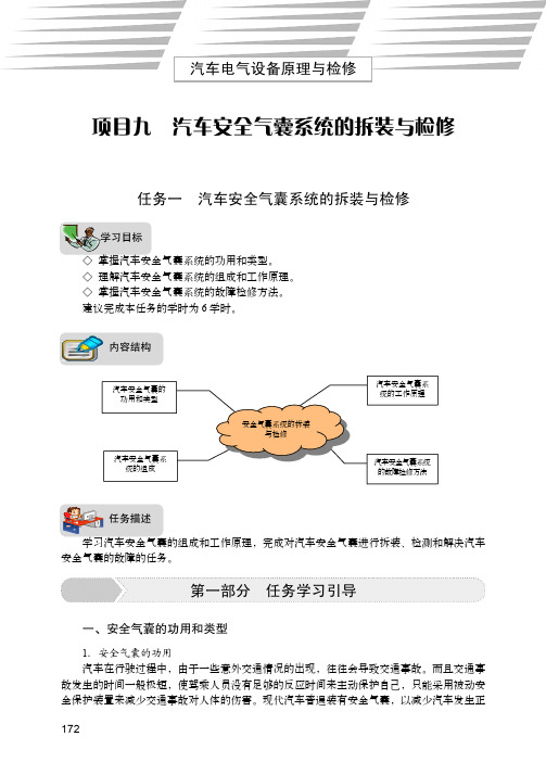 任务一 汽车安全气囊系统的拆装与检修_汽车电气设备原理与检修_[共17页]