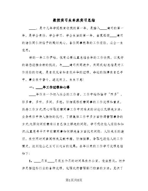 数控实习生车床实习总结（3篇）