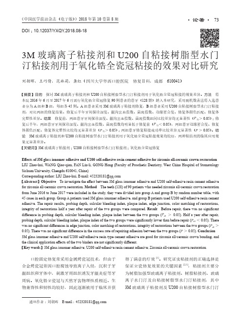 3M玻璃离子粘接剂和U200自粘接树脂型水门汀粘接剂用于氧化锆全瓷冠粘接的效果对比研究