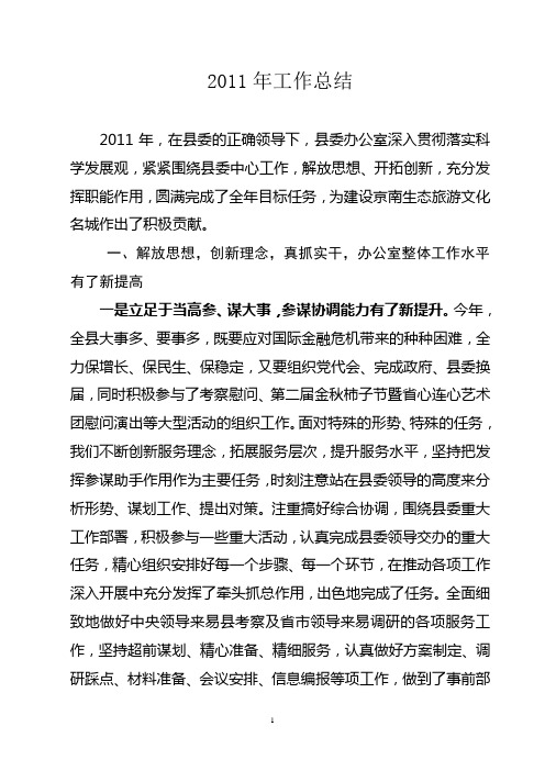 2011年县委办总结2