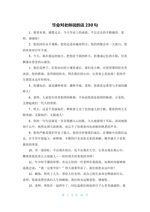 毕业对老师说的话230句