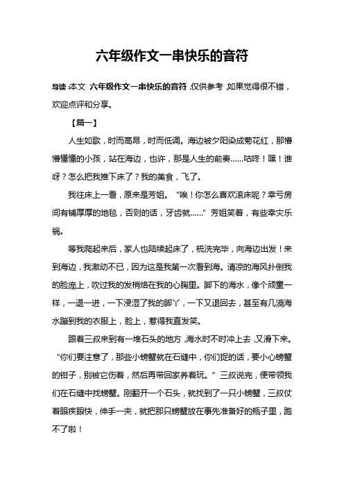 六年级作文一串快乐的音符