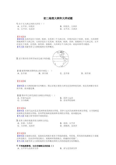 初二地理大洲和大洋试题
