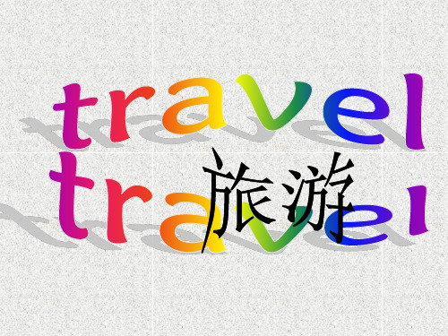 语文版中职英语(基础模块 下册)Unit 1《Travel》ppt课件1