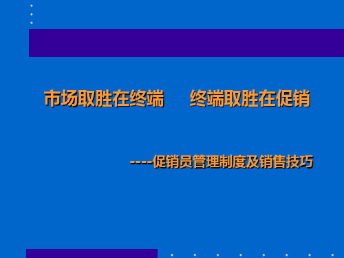 促销员管理制度及销售技巧讲义