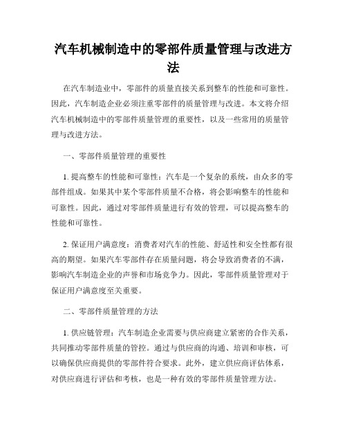 汽车机械制造中的零部件质量管理与改进方法