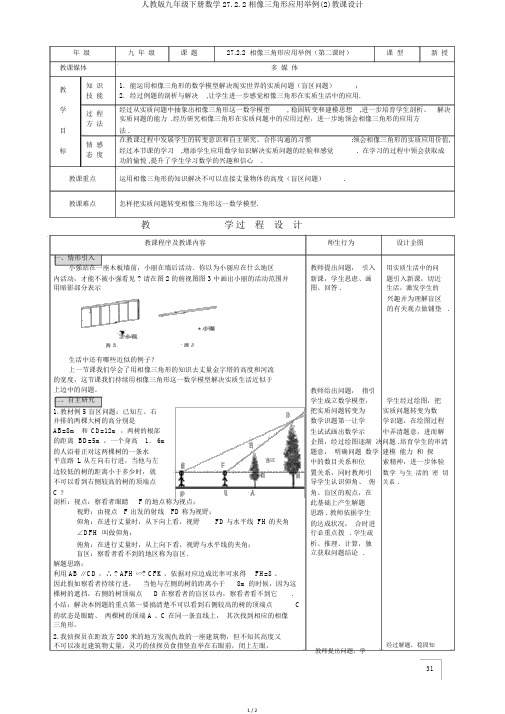 人教版九年级下册数学27.2.2相似三角形应用举例(2)教案