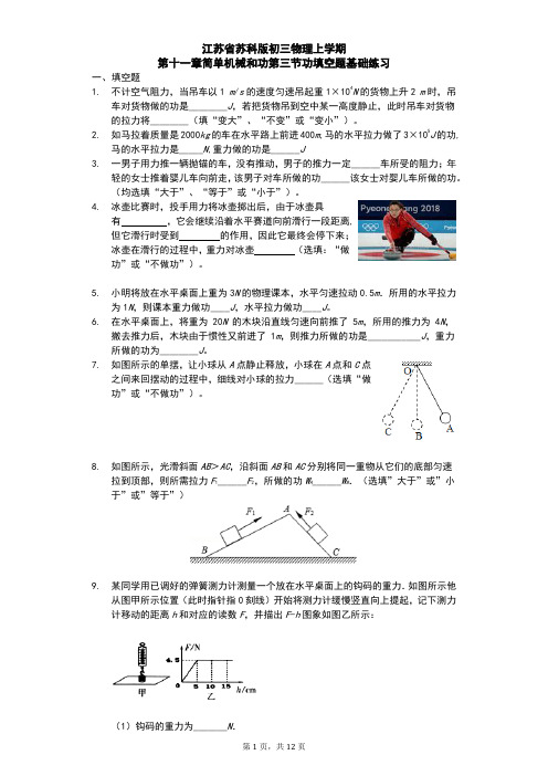 江苏省 苏科版 初三物理 上学期 第十一章 简单机械和功 第三节 功 填空题基础练习