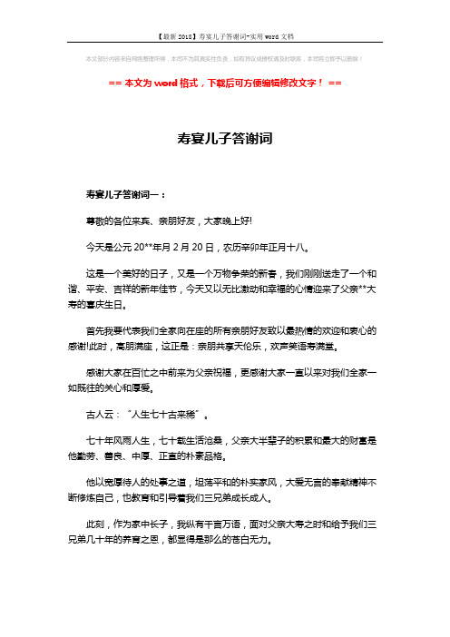【最新2018】寿宴儿子答谢词-实用word文档 (3页)