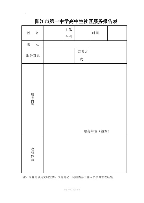 高中生社区服务、社会实践活动记录表