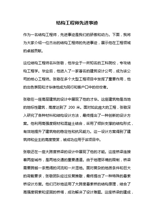 结构工程师先进事迹