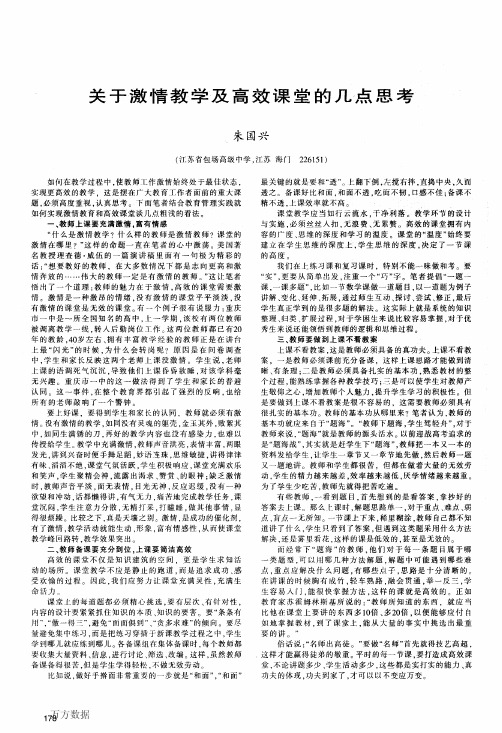 关于激情教学及高效课堂的几点思考